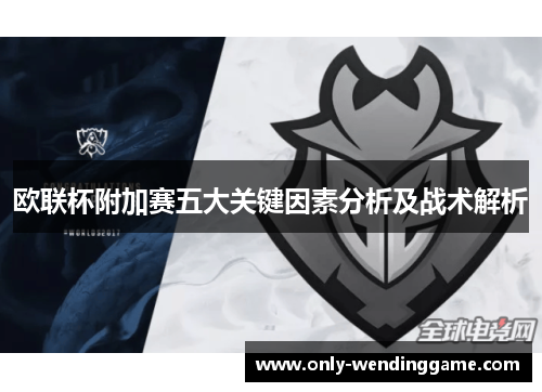 欧联杯附加赛五大关键因素分析及战术解析 欧联杯附加赛五大关键因素分析及战术解析