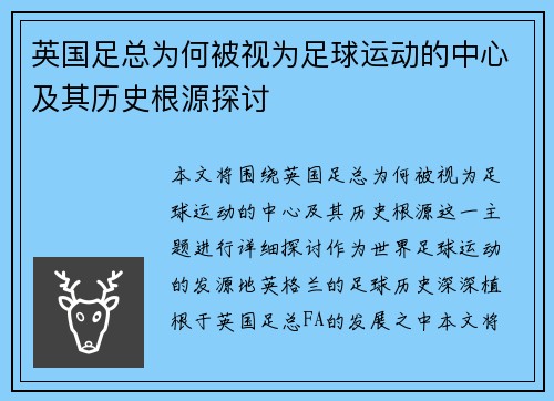 英国足总为何被视为足球运动的中心及其历史根源探讨 英国足总为何被视为足球运动的中心及其历史根源探讨