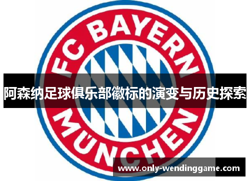 阿森纳足球俱乐部徽标的演变与历史探索