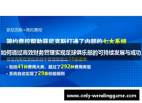 如何通过高效财务管理实现足球俱乐部的可持续发展与成功