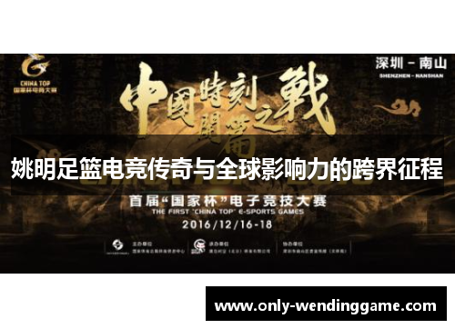 姚明足篮电竞传奇与全球影响力的跨界征程