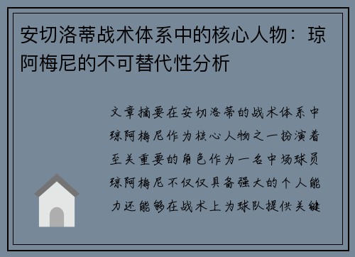 安切洛蒂战术体系中的核心人物：琼阿梅尼的不可替代性分析