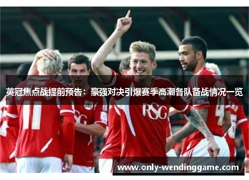 英冠焦点战提前预告:豪强对决引爆赛季高潮各队备战情况一览 英冠焦点战提前预告:豪强对决引爆赛季高潮各队备战情况一览