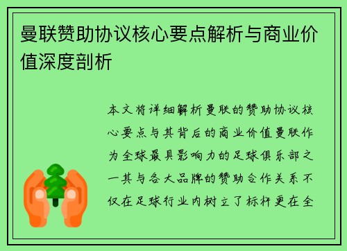曼联赞助协议核心要点解析与商业价值深度剖析