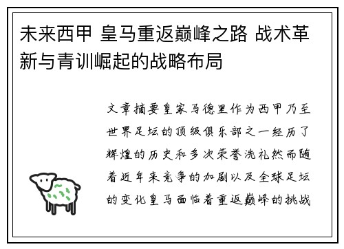 未来西甲 皇马重返巅峰之路 战术革新与青训崛起的战略布局