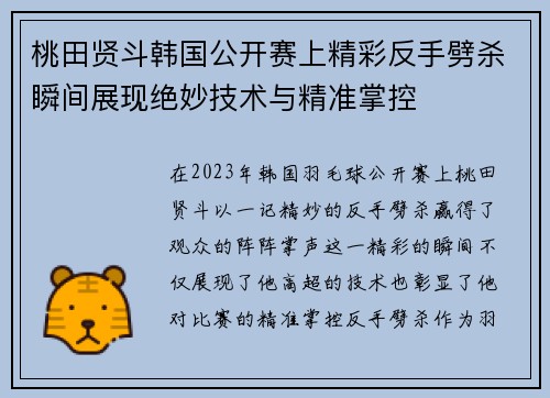 桃田贤斗韩国公开赛上精彩反手劈杀瞬间展现绝妙技术与精准掌控